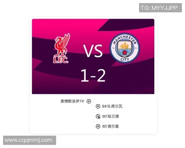 曼城与利物浦激战正酣最终比分揭晓引发球迷热议